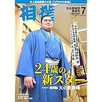 大の里史上最速初優勝記念号（月刊「相撲」2024年7月号増刊